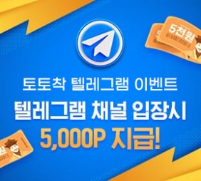 토토착 텔레그램 채널 입장 시 5,000원 지급!
