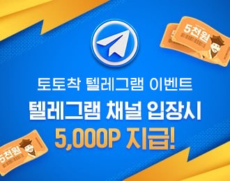 토토착 텔레그램 채널 입장 시 5,000원 지급!
